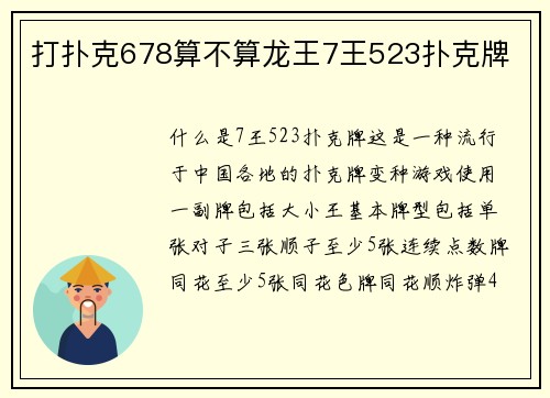 打扑克678算不算龙王7王523扑克牌