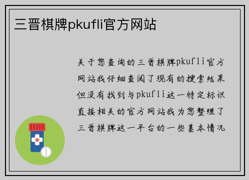 三晋棋牌pkufli官方网站