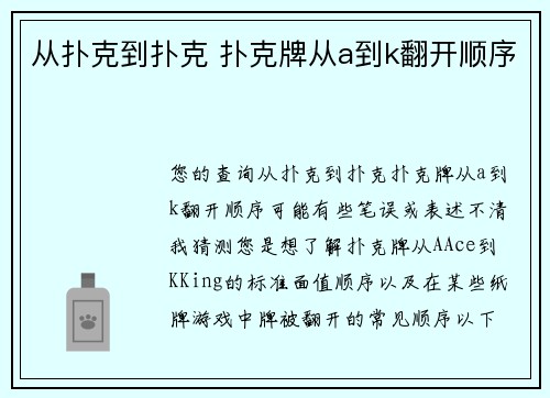从扑克到扑克 扑克牌从a到k翻开顺序