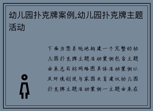 幼儿园扑克牌案例,幼儿园扑克牌主题活动